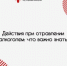 Действия при первых признаках отравления алкоголем: что важно знать - Правительство Республики Хакасия