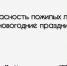 О здоровье и безопасности пожилых жителей Хакасии в новогодние праздники - ИА Хакасия