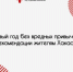В новый год без вредных привычек: рекомендации жителям Хакасии - Минздрав Республики Хакасия