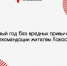 В новый год без вредных привычек: рекомендации жителям Хакасии - Правительство Республики Хакасия