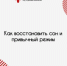 Как восстановить сон и привычный режим: рекомендации жителям Хакасии - Минздрав Республики Хакасия