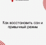 Как восстановить сон и привычный режим: рекомендации жителям Хакасии - Правительство Республики Хакасия