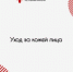 В новогодние праздники важно обеспечить особый уход за кожей лица - Правительство Республики Хакасия
