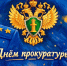 Уважаемые ветераны и работники прокуратуры Орджоникидзевского района! - Администрация Орджоникидзевского р-на