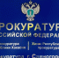 Прокуратура Саяногорска. Фото из телеграм-канала прокуратуры РХ - Пульс Хакасии