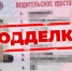 Житель Усть-Абакана ответит за езду с поддельными правами - Республиканская телевизионная сеть