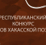 Стали известны участники II очного этапа Республиканского конкурса чтецов хакасской поэзии - Минкультуры