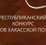 Стали известны участники II очного этапа ﻿Республиканского конкурса чтецов хакасской поэзии - Правительство Республики Хакасия