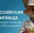 Всероссийская олимпиада школьников «13-й элемент. ALхимия будущего» - юбилей, розыгрыш и продление регистрации - Хакасия-Информ