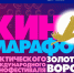Киномарафон «Золотой ворон» продолжает показы и принимает заявки на участие! - Минкультуры