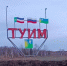 Туим стал победителем в одной из номинаций Всероссийского конкурса - Министерство строительства и ЖКХ