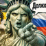 В США нашли способ забрать русские активы. России выставили счёт на 225 млрд долларов за «долг» вековой давности - ИА Хакасия
