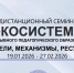 Приглашаем на дистанционный семинар «Муниципальная модель сопровождения профессионального развития: механизмы, ресурсы» - Институт развития образования и повышения квалификации