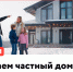 Покупаем частный дом - Республиканская телевизионная сеть