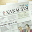 Видеообзор газеты "Хакасия" от 22 января 2026 года - Газета Хакасия