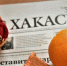 Анонс республиканской газеты «Хакасия» от 23 января - Газета Хакасия