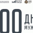 Мультимедийную выставку Музея Победы о снятии блокады Ленинграда покажут жителям Республики Хакасия - Минкультуры