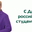 Поздравление Татьяны Красновой с Днём российского студенчества - ХГУ им. Н.Ф. Катанова