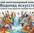Открыт прием заявок на многожанровый конкурс-фестиваль «Водопад искусств» - Минкультуры