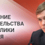 27 января Валентин Коновалов в прямом эфире проведет заседание правительства Хакасии - Правительство Республики Хакасия
