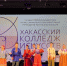 Хакасский колледж искусств начал профориентационный концертный тур по республике - Минкультуры