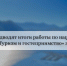 В Хакасии подводят итоги работы по национальному проекту «Туризм и гостеприимство» за 2025 год - Правительство Республики Хакасия
