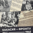 Сталинград: памятная дата в военной истории России - ХГУ им. Н.Ф. Катанова