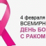 4 февраля – Всемирный день борьбы против рака - Правительство Республики Хакасия