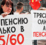 Пенсионная реформа: КПРФ, а с ней и 8 миллионов, напомнили Госдуме, как с подачи едроссов у людей 5 лет жизни украли - ИА Хакасия