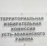 Территориальная избирательная комиссия Усть-Абаканского района. Фото со страницы ТИК - Пульс Хакасии