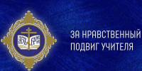 Приглашаем к участию в вебинаре «Организация и проведение республиканского этапа XXI Всероссийского конкурса в области педагогики, воспитания и работы с детьми и молодежью до 20 лет «За нравственный подвиг учителя» в 2026 году - Институт развития образования и повышения квалификации