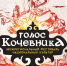 Фестиваль «Голос кочевника» вновь объединит народы Саяно-Алтая - ИА Хакасия