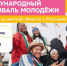 Жителей Хакасии зовут волонтёрить на Международном фестивале молодежи- он пройдёт в Екатеринбурге - Абакан 24