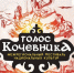 Фестиваль «Голос кочевника» вновь объединит народы Саяно-Алтая - Минкультуры
