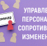 Приглашаем к участию в семинаре-практикуме «Управление персоналом: сопротивление изменениям» - Институт развития образования и повышения квалификации