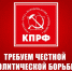 Требуем честной политической борьбы и широкого диалога во имя Победы и созидания! Обращение депутатов фракции КПРФ в Государственной Думе Пресс-служба ЦК КПРФ 11 Февраля 2026, 17:16 (обновление: 12/02/2026, 09:15) - КПРФ