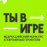 Стартовал Всероссийский конкурс спортивных проектов «Ты в игре» - ХК Саяны-Хакасия