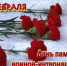 День памяти воинов-интернационалистов. - Администрация Орджоникидзевского р-на