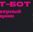 У «Пушкинской карты» появился чат-бот - ХГУ им. Н.Ф. Катанова
