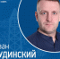 Иван Дудинский - от электромонтёра до главного инженера Ширинского РЭС - ИА Хакасия