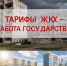 КПРФ призвала остановить грабительский рост тарифов ЖКХ - КПРФ