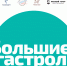 «Большие гастроли» Русского академического театра драмы имени Лермонтова в Братске - Минкультуры