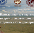 Объявляем о старте конкурса стендовых докладов «ООПТ исторических территорий России» - Заповедник Хакасский