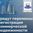 С 1 марта 2026 года регистрация коммерческой недвижимости станет исключительно электронной - Министерство строительства и ЖКХ