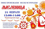 Жителей и гостей столицы Хакасии приглашают отпраздновать Масленицу