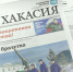 Видеообзор газеты "Хакасия" от 19 февраля 2026 года - Газета Хакасия