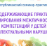 Приглашаем на республиканский семинар-практикум «Поддерживающие практики формирования межличностных компетенций у детей с интеллектуальными нарушениями» - Институт развития образования и повышения квалификации