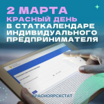 2 марта – последний день сдачи статотчетности для индивидуальных предпринимателей