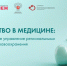 Из Хакасии подано девять заявок на участие в образовательной программу для руководителей здравоохранения - Агентство Информационных Сообщений
