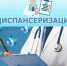 В Хакасии диспансеризацию с начала года прошли 6,5 тысяч человек - Хакасия-Информ